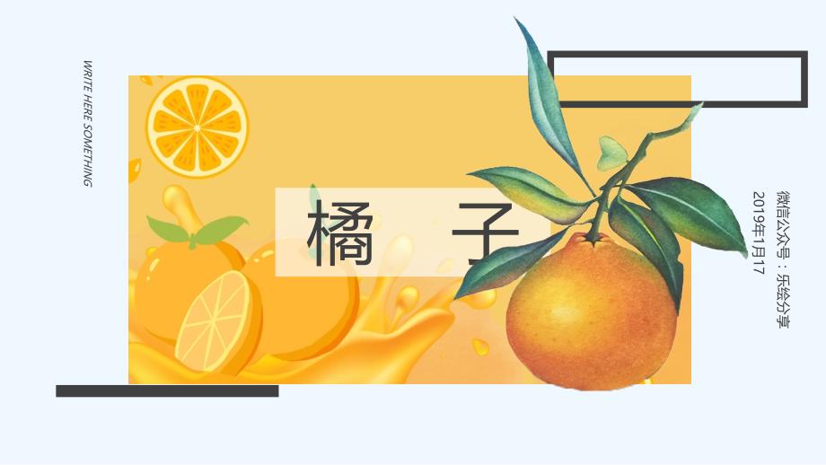 少儿美术-乐绘 -岁《砂纸上的橘子写生》_第1页