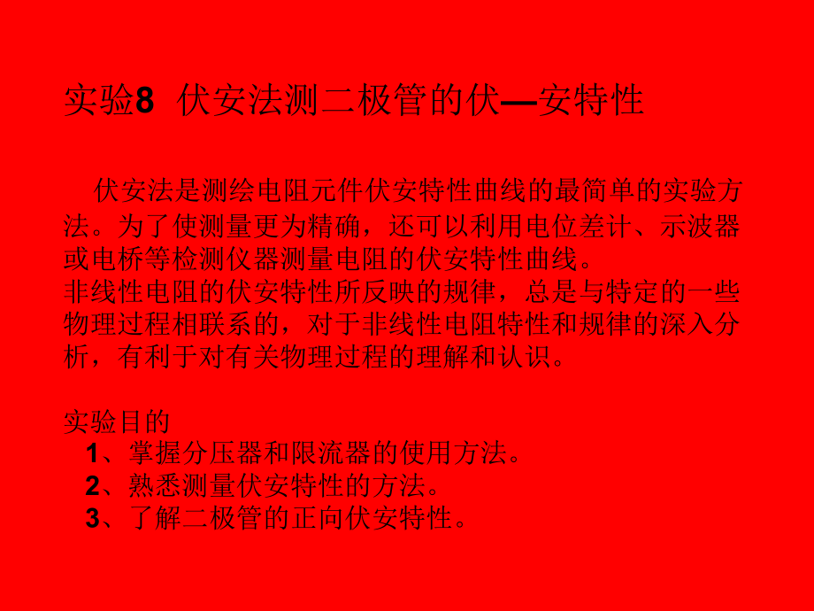 伏安法测二极管的伏安特性(精)课件_第1页