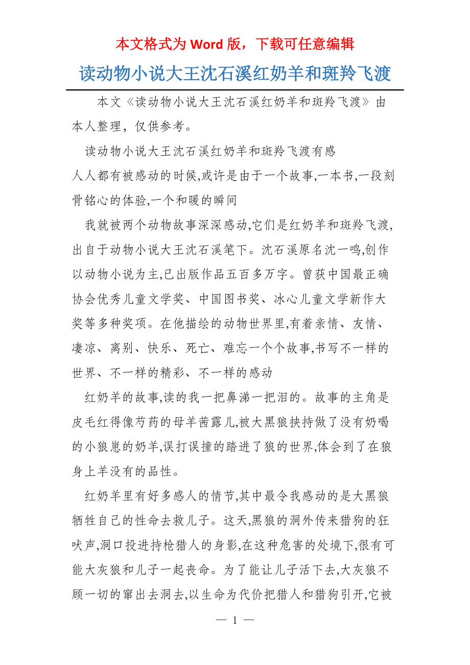 读动物小说大王沈石溪红奶羊和斑羚飞渡_第1页