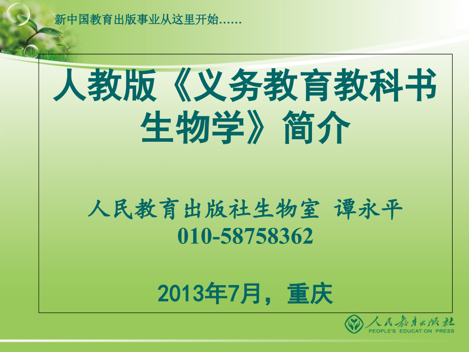 人教版七年级教材分析(谭永平)课件_第1页