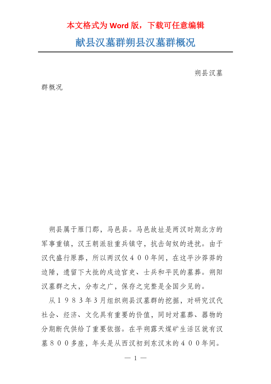 献县汉墓群朔县汉墓群概况_第1页