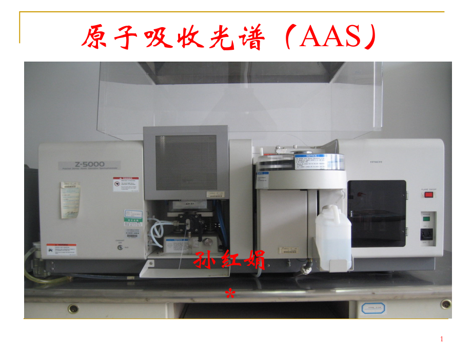 原子吸收光谱AAS精讲课件_第1页