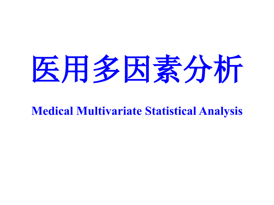 医用多因素分析回归分析._第1页