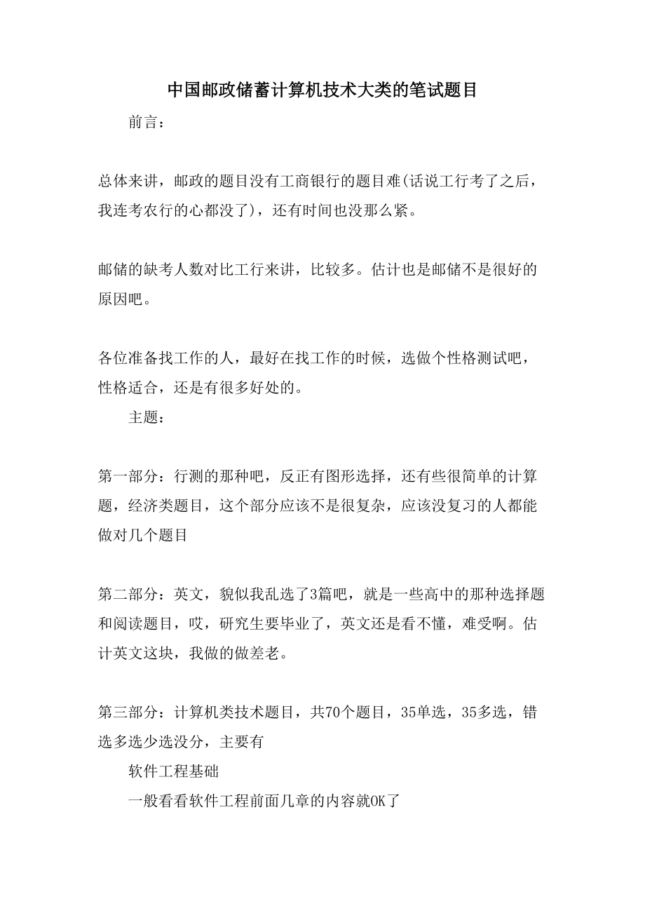 中国邮政储蓄计算机技术大类的笔试题目_第1页