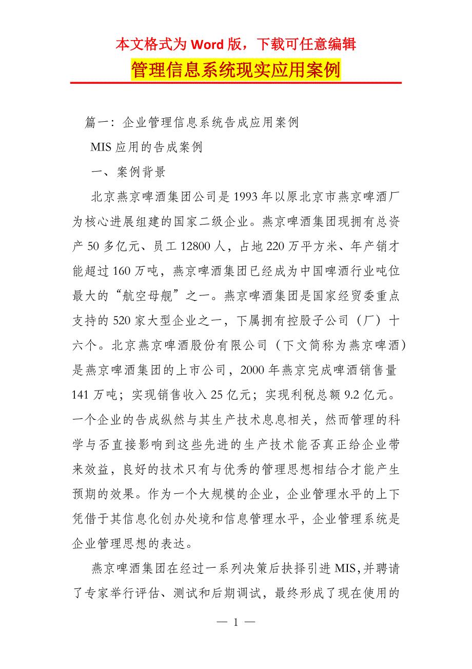 管理信息系统现实应用案例_第1页