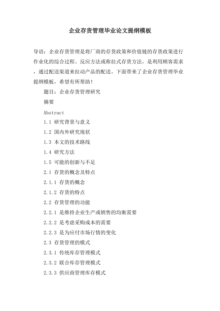 企业存货管理毕业论文提纲模板_第1页