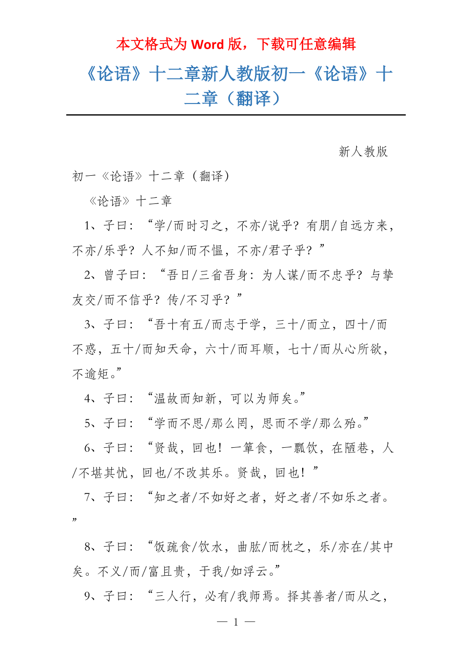 《论语》十二章新人教版初一《论语》十二章（翻译）_第1页