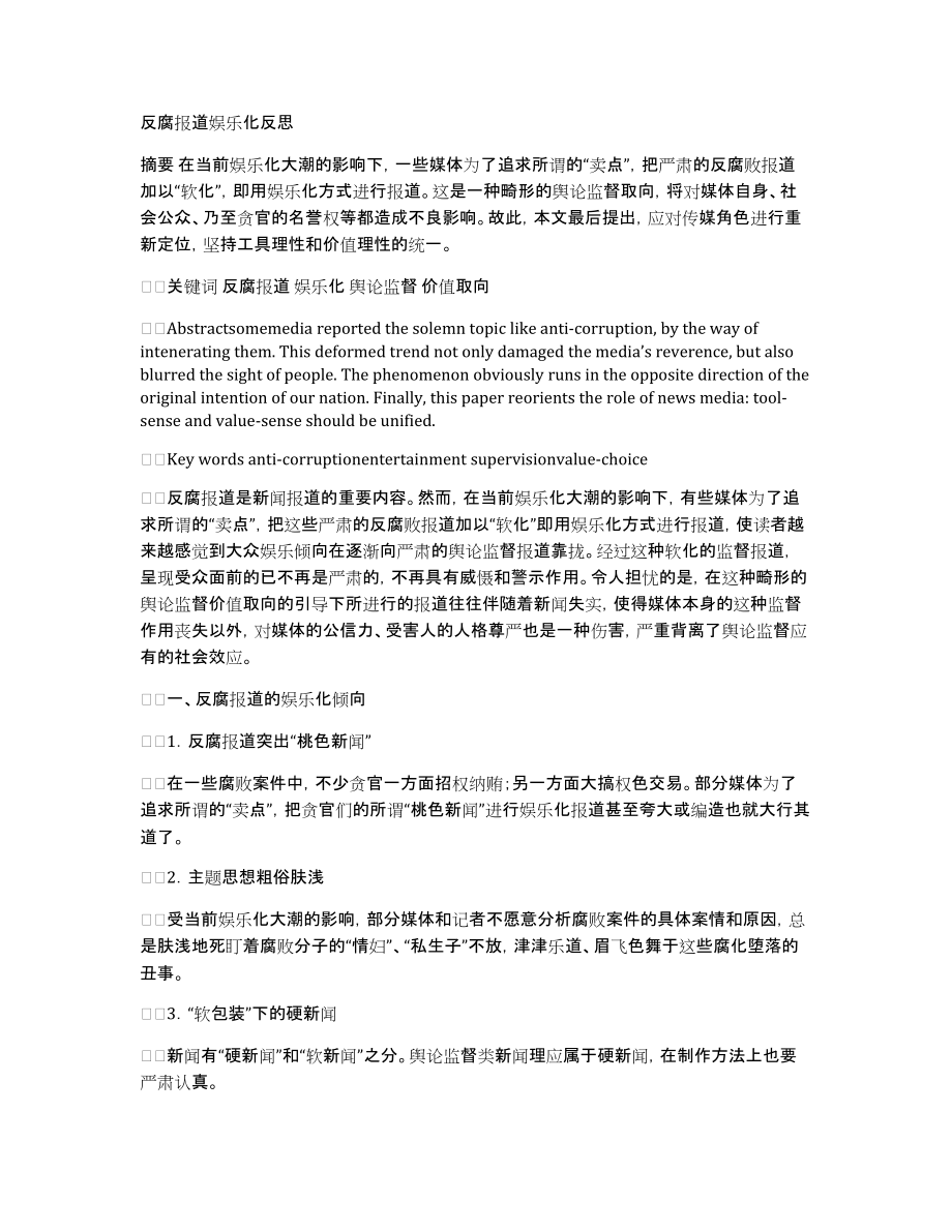 反腐报道娱乐化_第1页