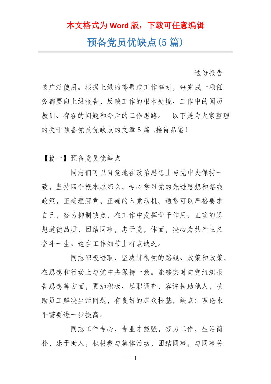 预备党员优缺点(5篇)_第1页