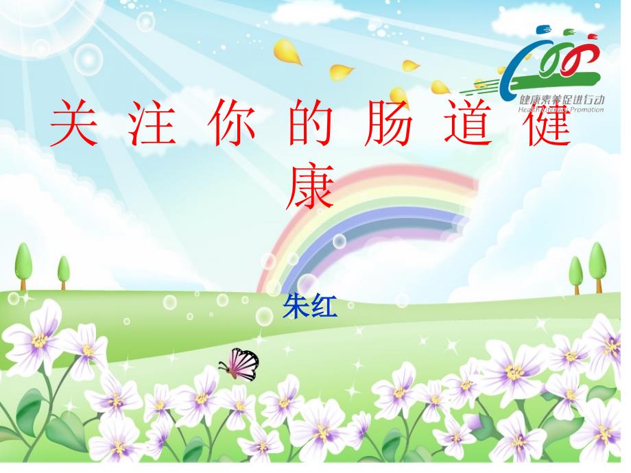 关注你的肠道健康课件_第1页