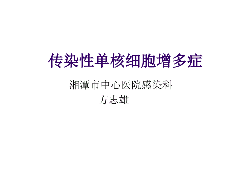 传染性单核细胞增多症完整版ppt课件_第1页