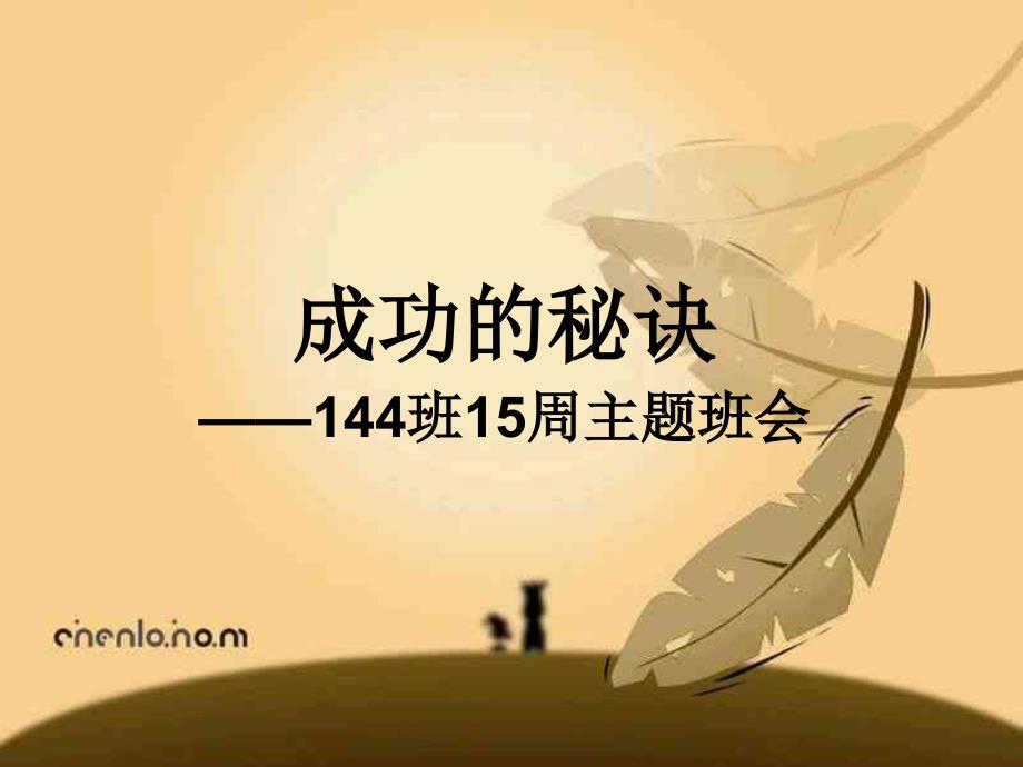 主题班会：成功的秘诀课件_第1页