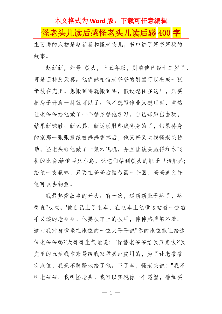 怪老头儿读后感怪老头儿读后感400字_第1页