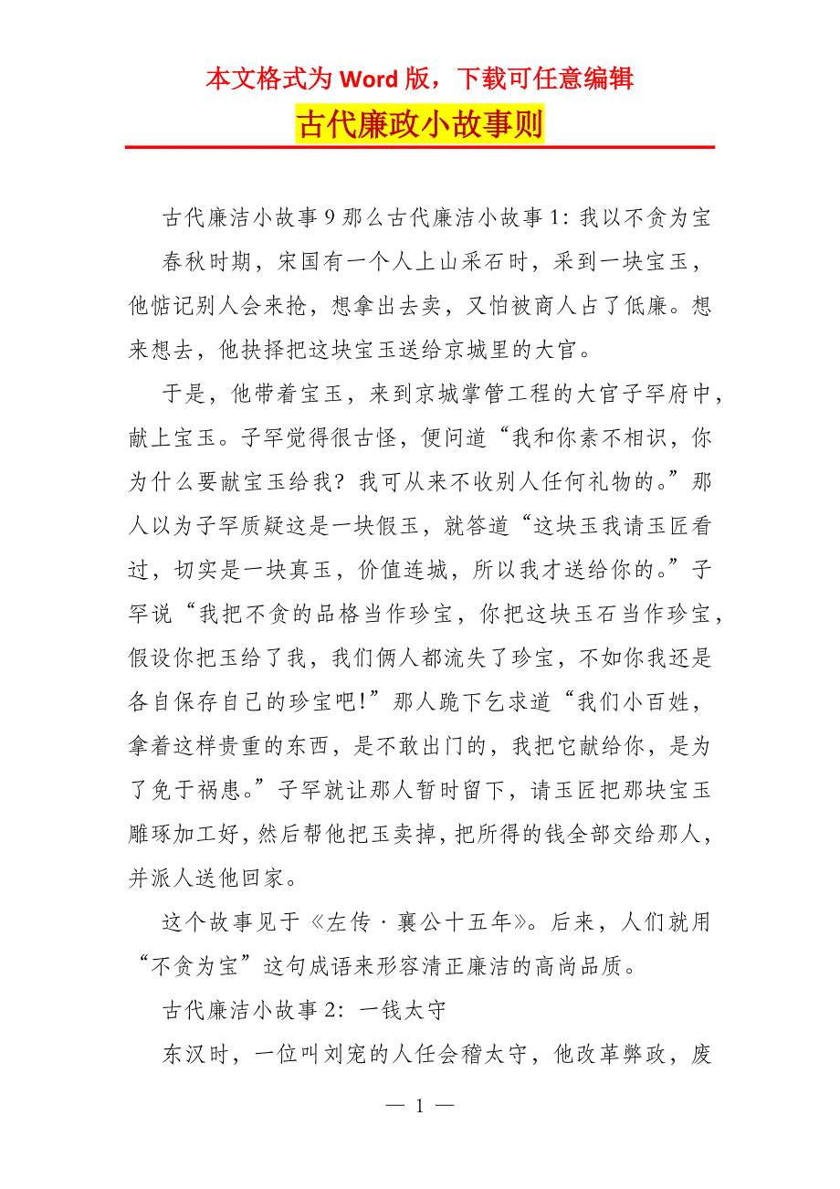 古代廉政小故事则_第1页