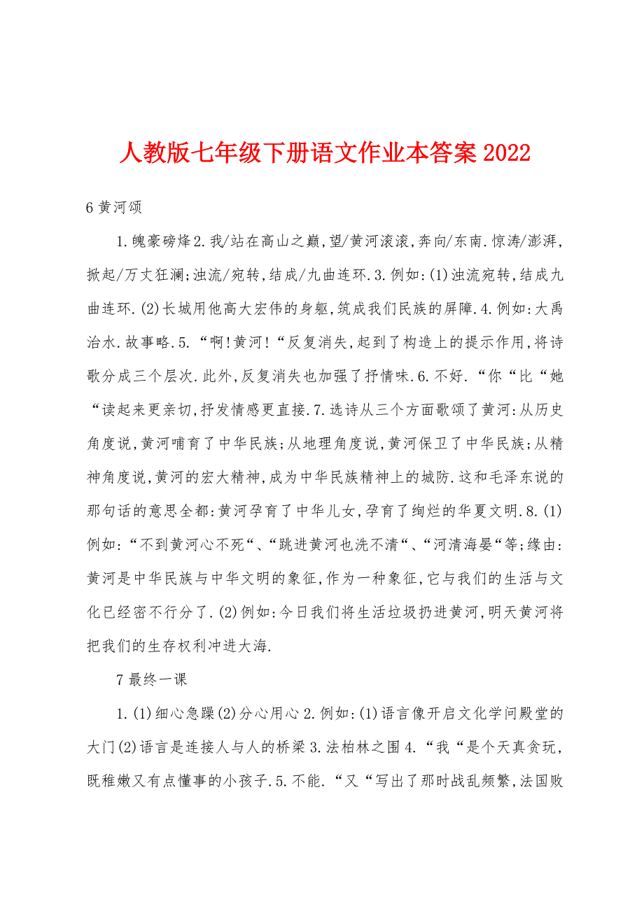 人教版七年级下册语文作业本答案2022年_第1页