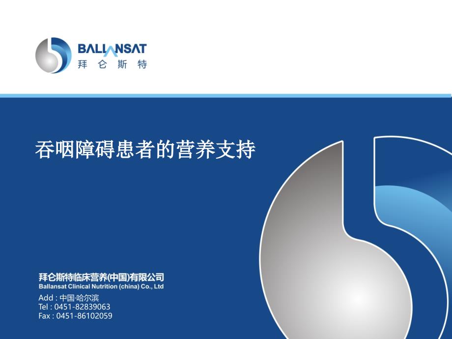 吞咽障碍患者的营养支持(1)课件_第1页