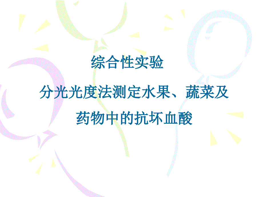 分光光度法测定水果(精)课件_第1页