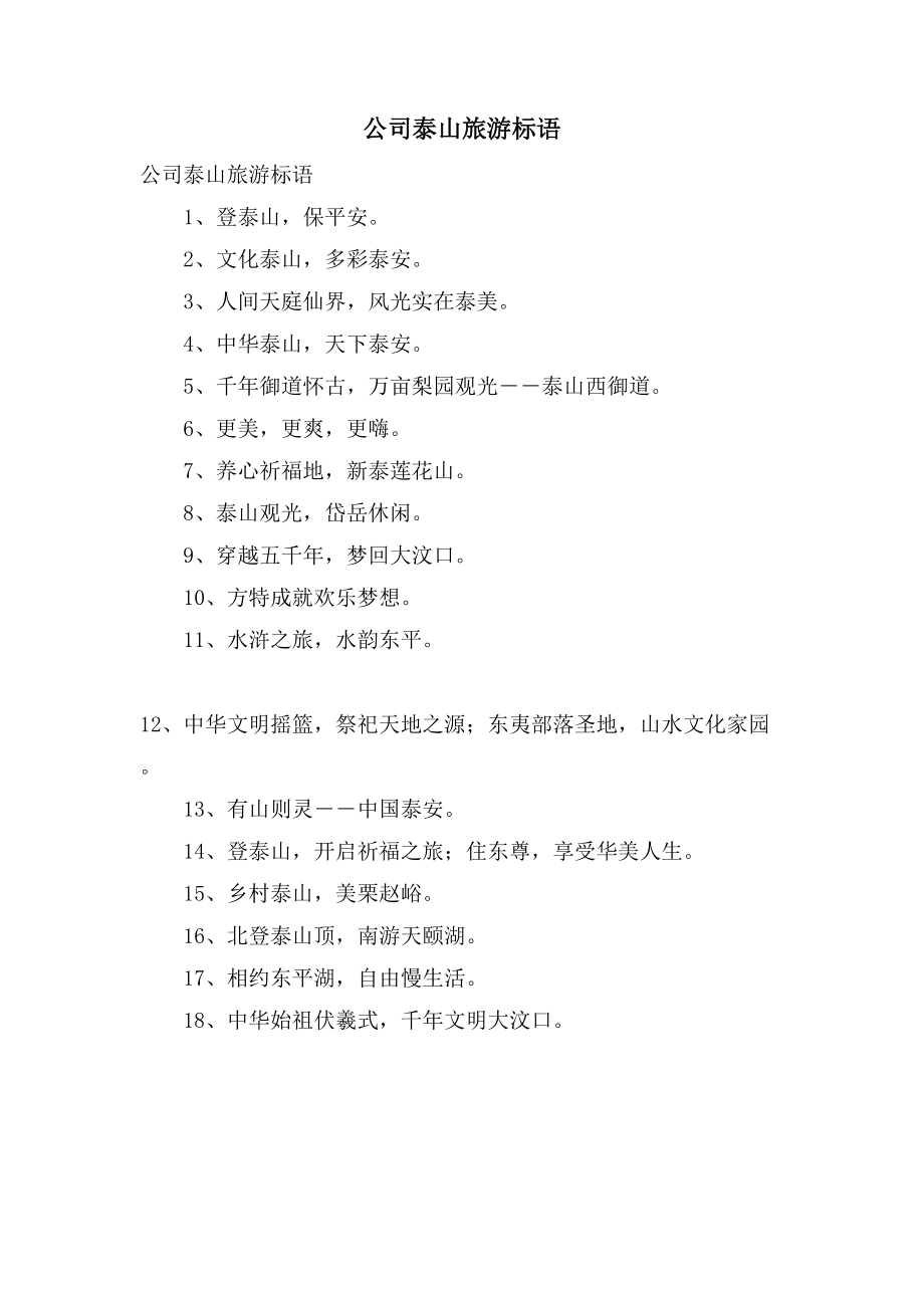 公司泰山旅游标语_第1页