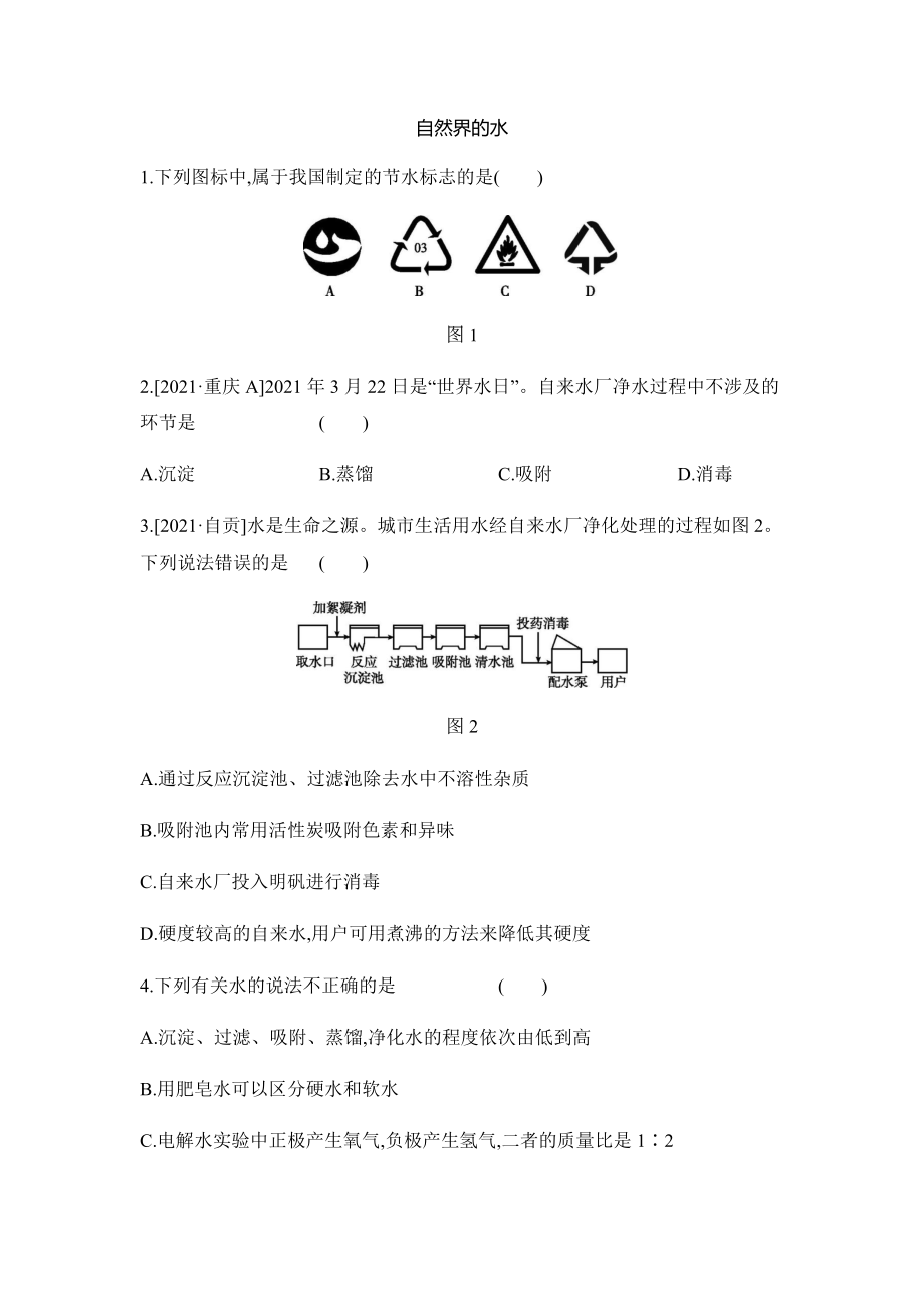 2022年宁夏中考化学分层训练：自然界的水（word版 含答案）_第1页