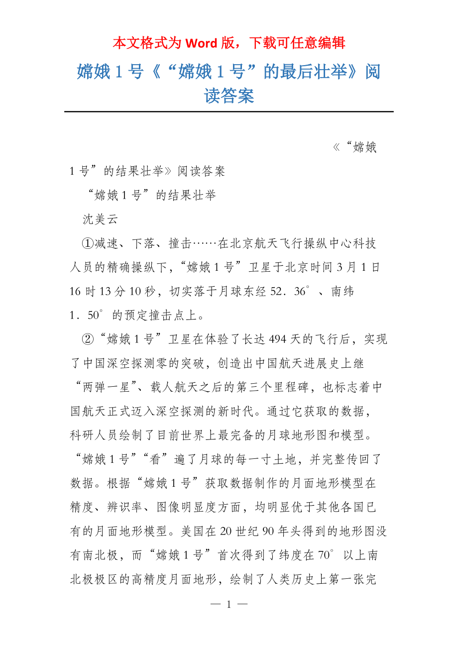 嫦娥1号《“嫦娥1号”的最后壮举》阅读答案_第1页