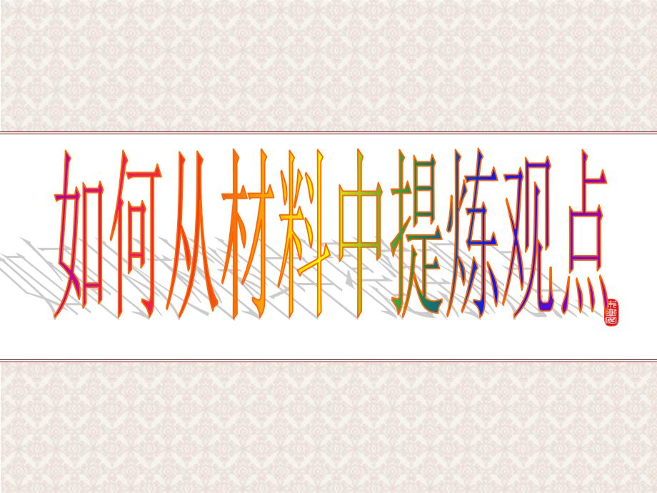 如何从材料中提炼观点课件_第1页