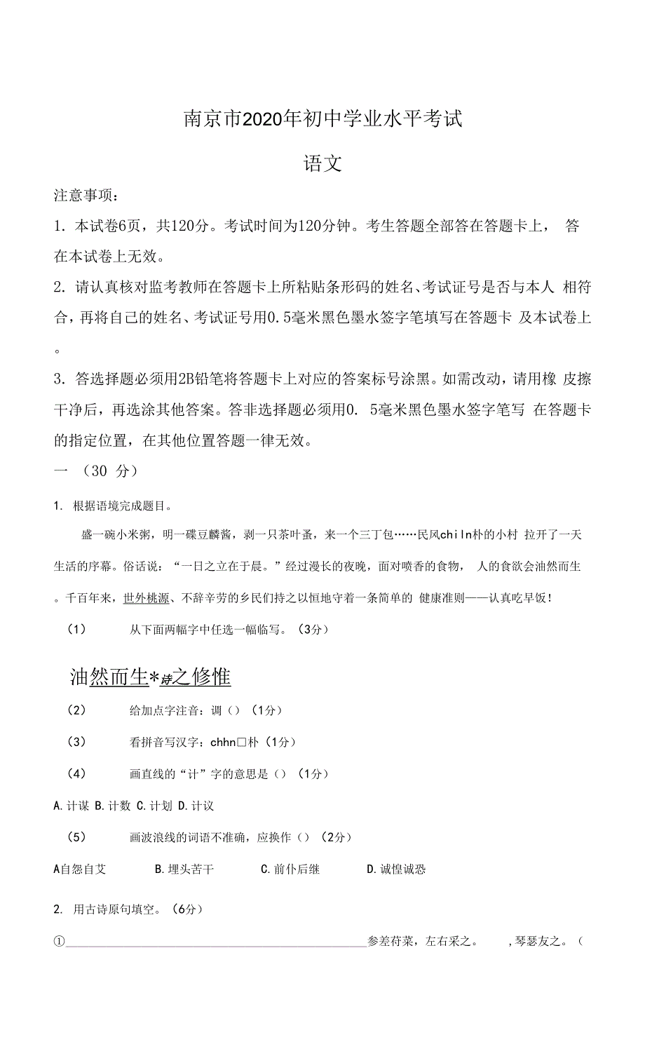 2020年南京市中考考试语文试题及解析_第1页
