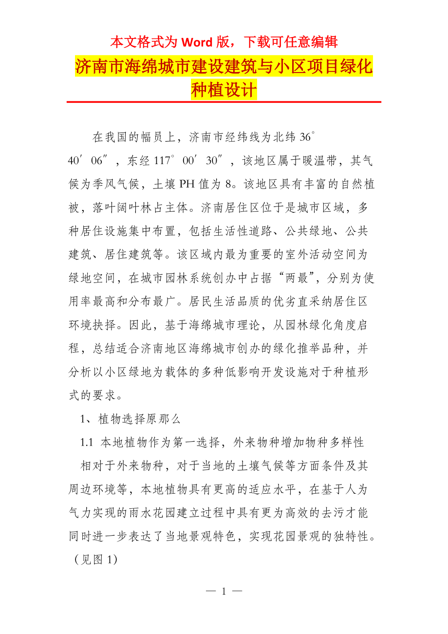 济南市海绵城市建设建筑与小区项目绿化种植设计_第1页