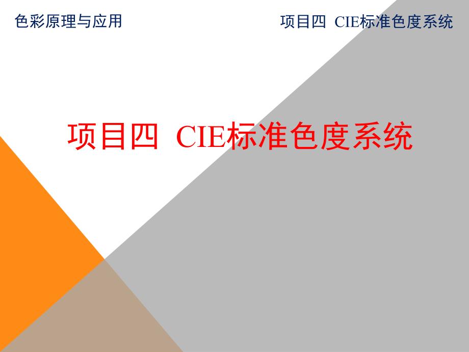 色彩管理与应用项目四++CIE标准色度系统课件_第1页