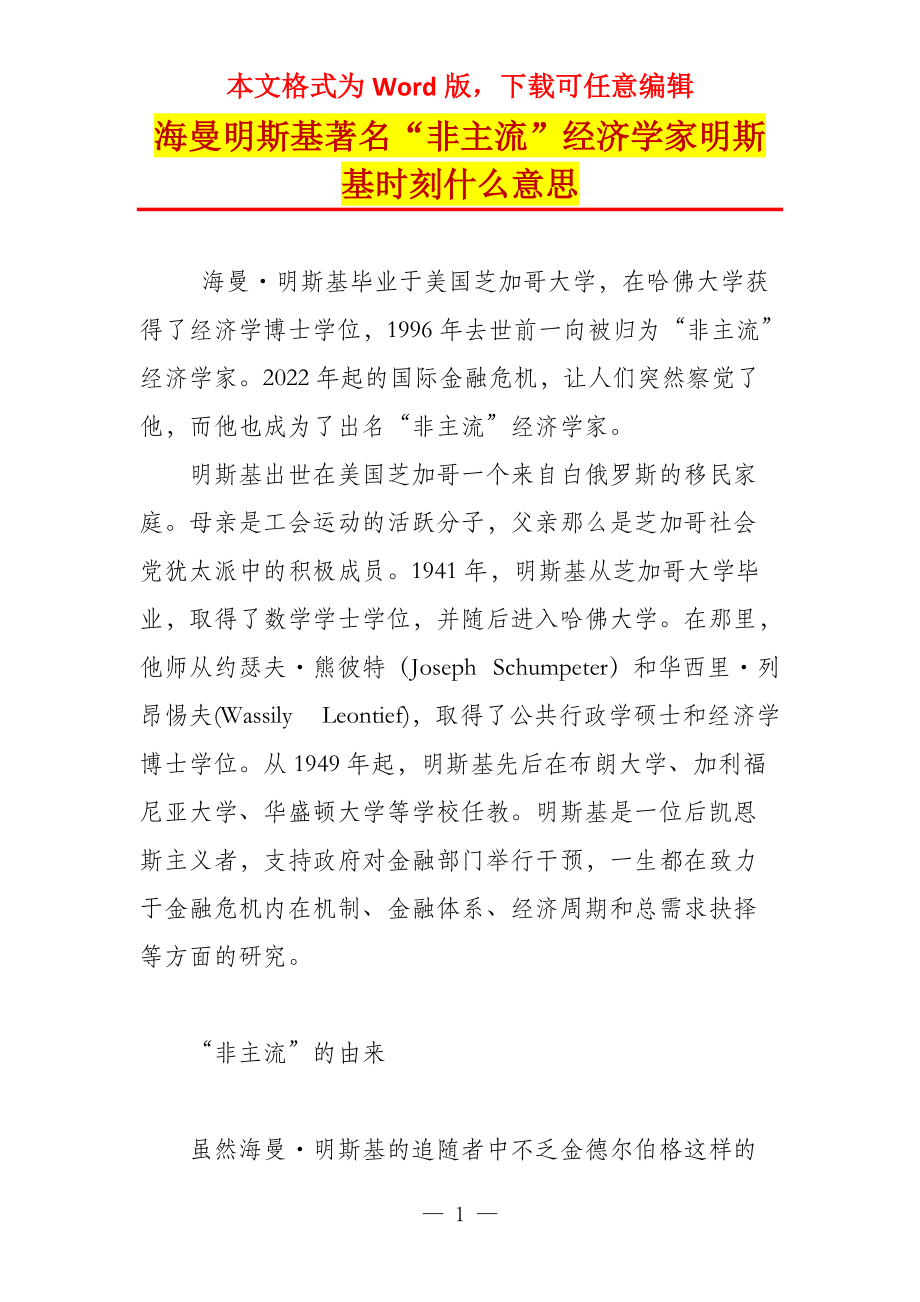 海曼明斯基著名“非主流”经济学家明斯基时刻什么意思_第1页