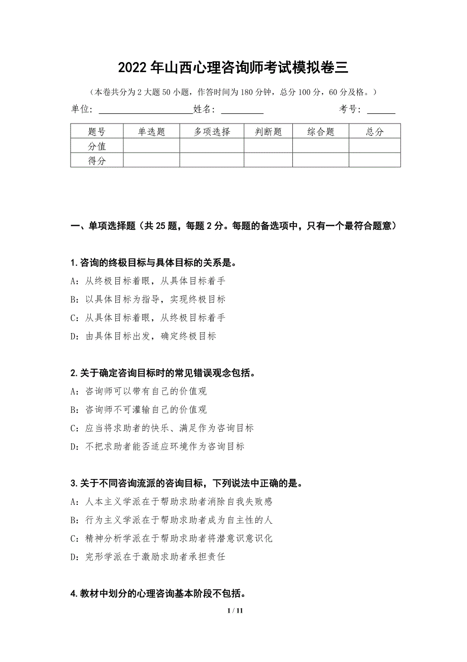 2022年山西心理咨询师考试模拟卷三_第1页