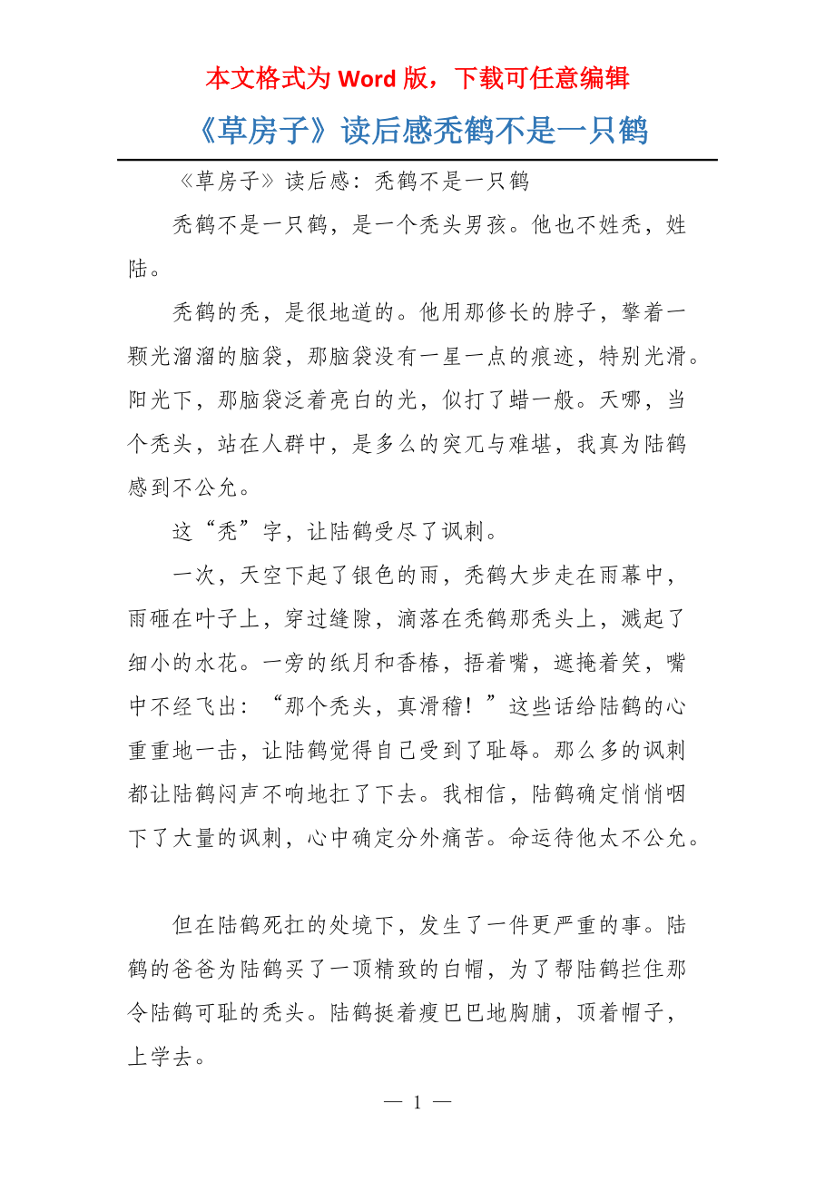 《草房子》读后感秃鹤不是一只鹤_第1页