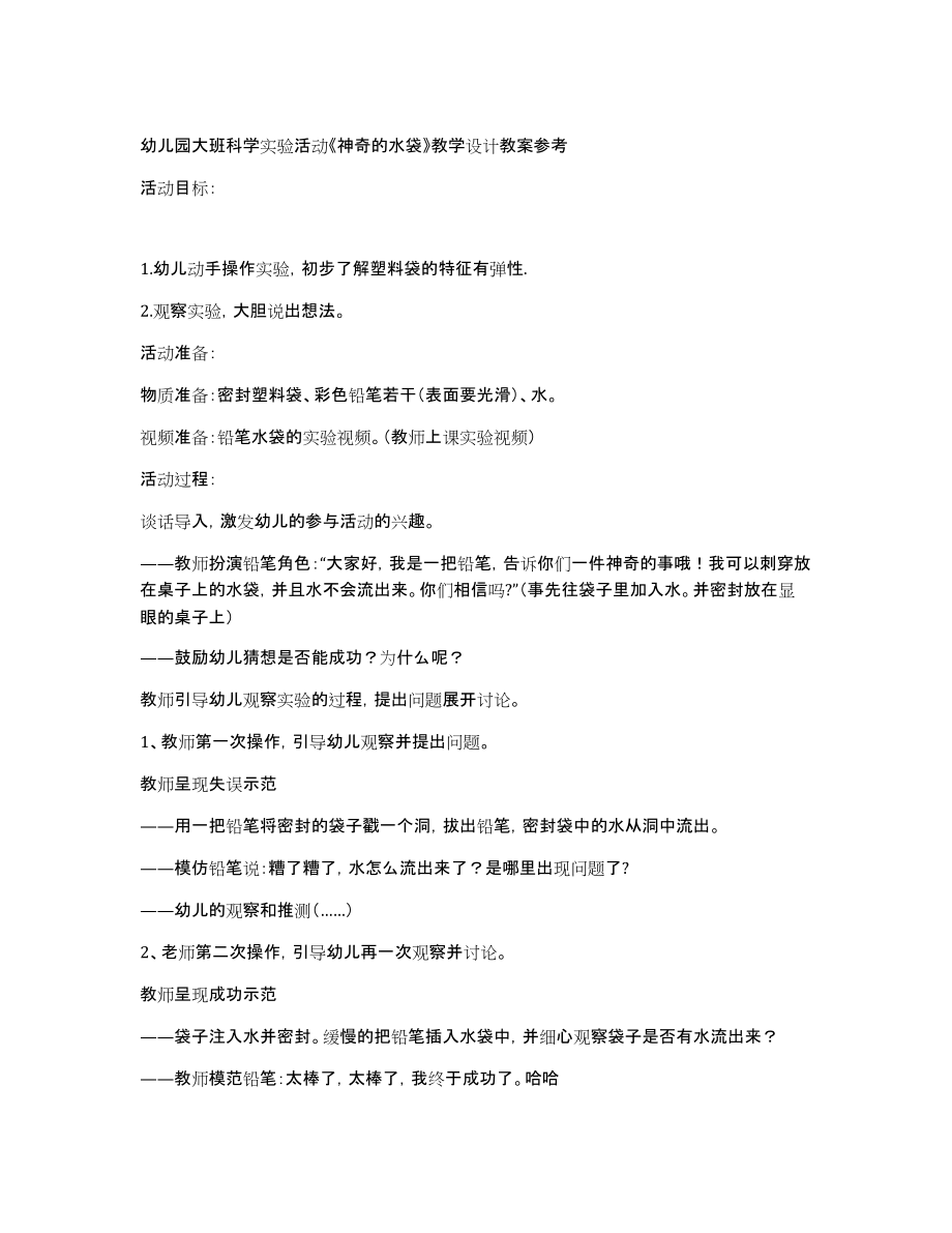幼儿园大班科学实验活动《神奇的水袋》教学设计教案参考_第1页