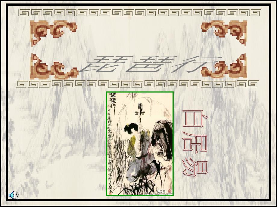 琵琶行(先学后教)课件_第1页