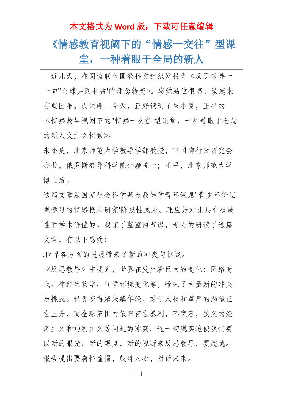 《情感教育视阈下的“情感一交往”型课堂一种着眼于全局的新人_第1页