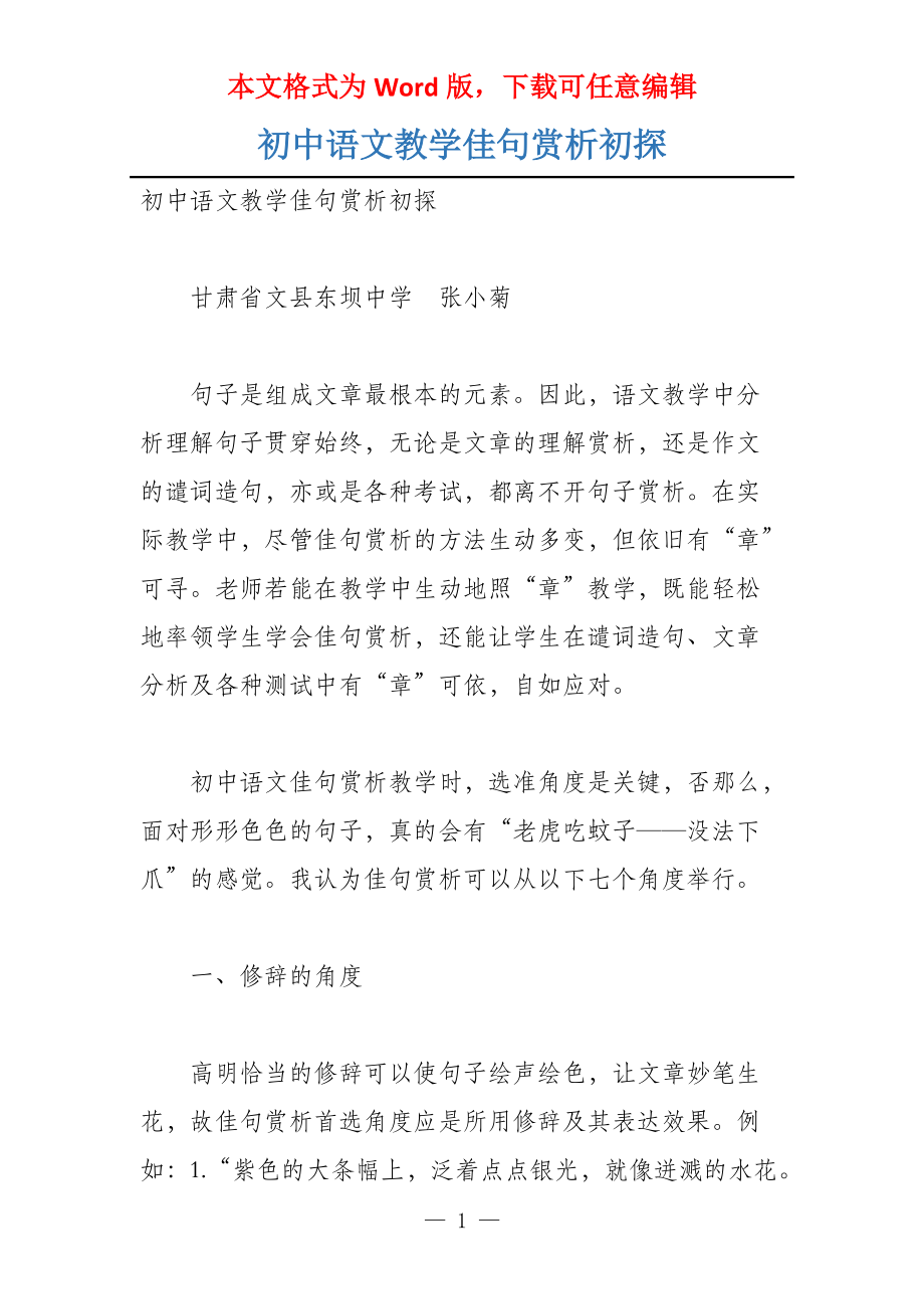 初中语文教学佳句赏析初探_第1页