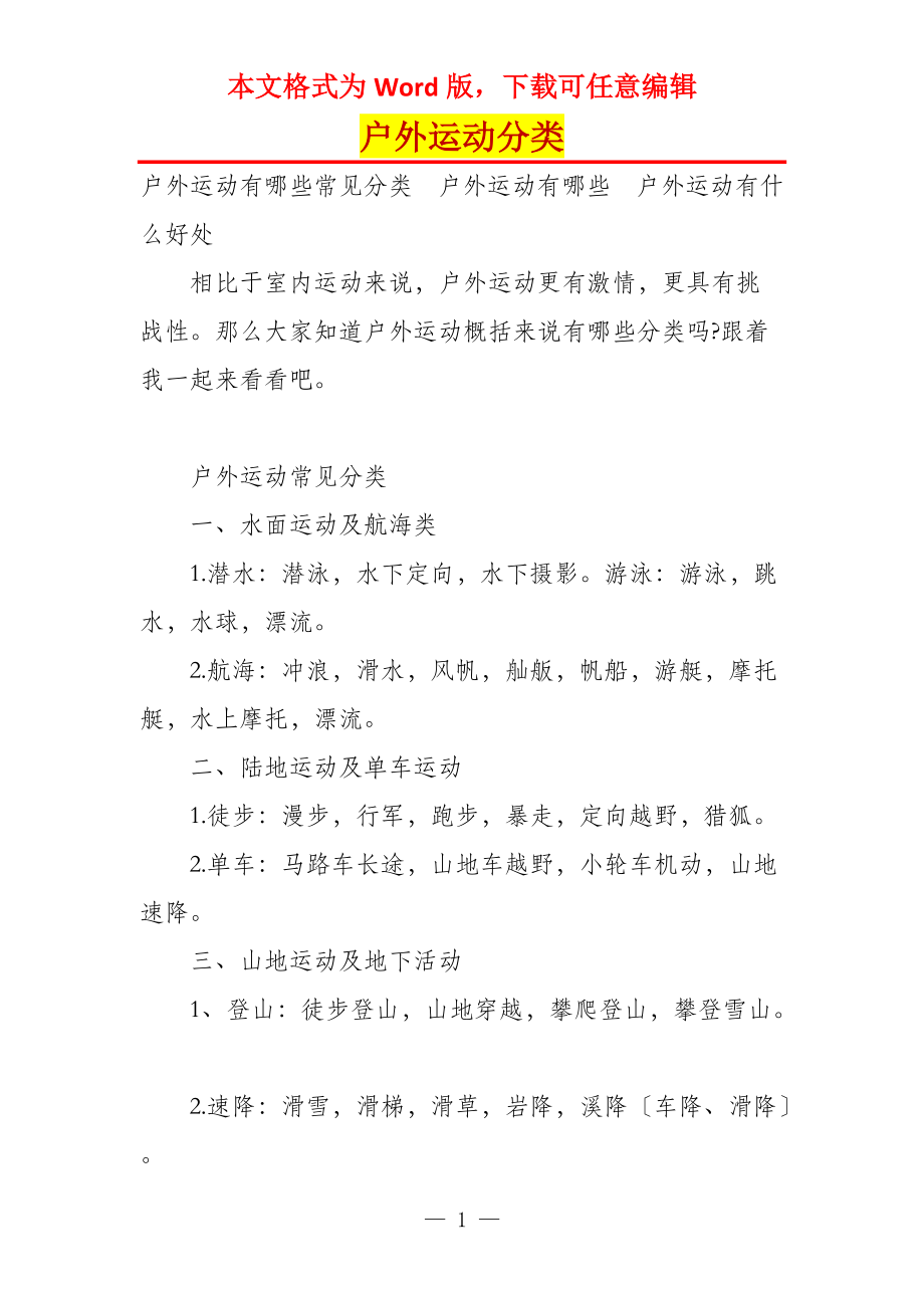 户外运动分类_第1页