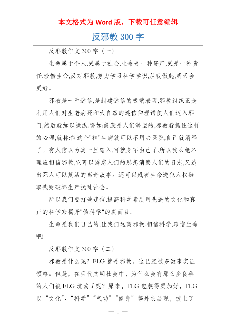 反邪教300字_第1页