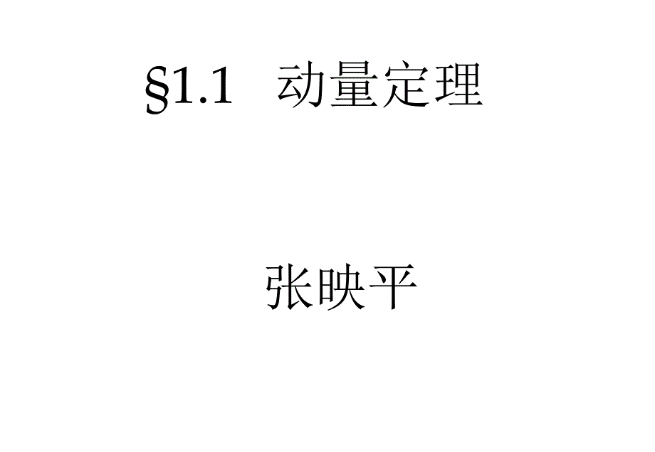 在运用动量定理时课件_第1页