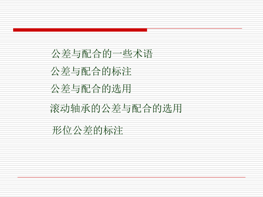 公差与配合教程.课件_第1页