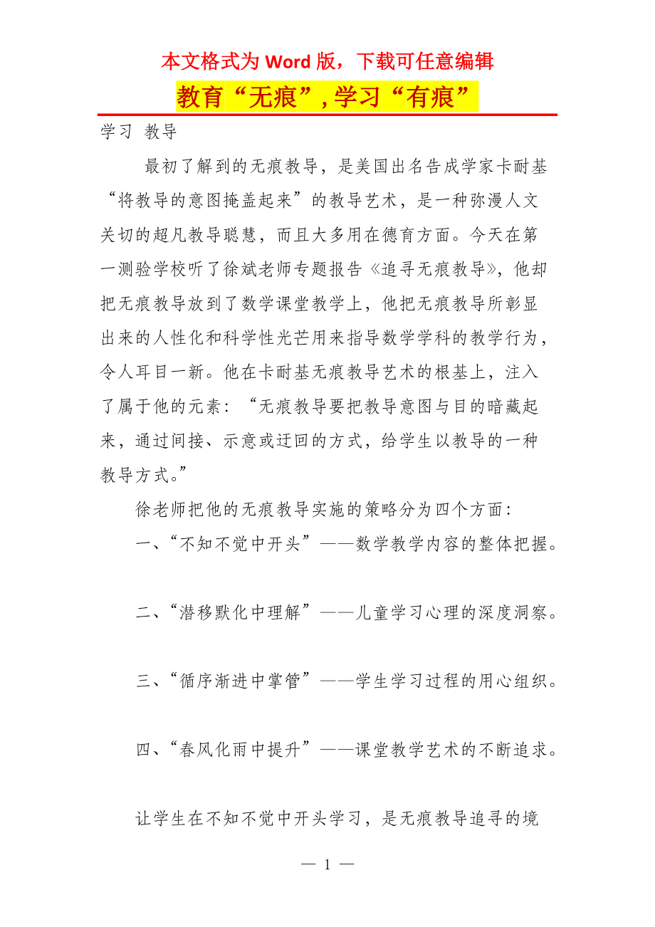 教育“无痕”,学习“有痕”_第1页