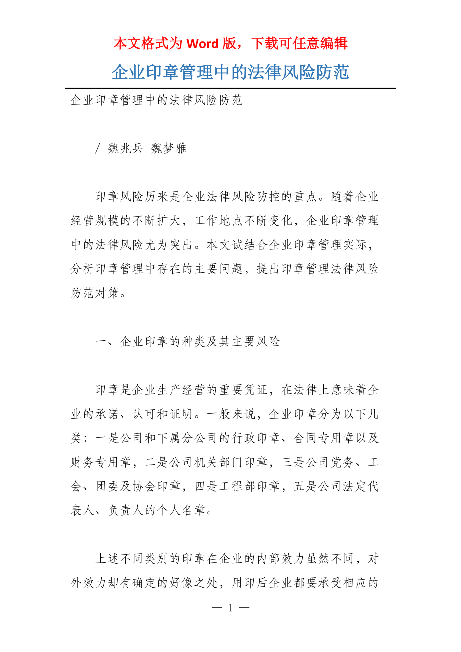 企业印章管理中的法律风险防范_第1页