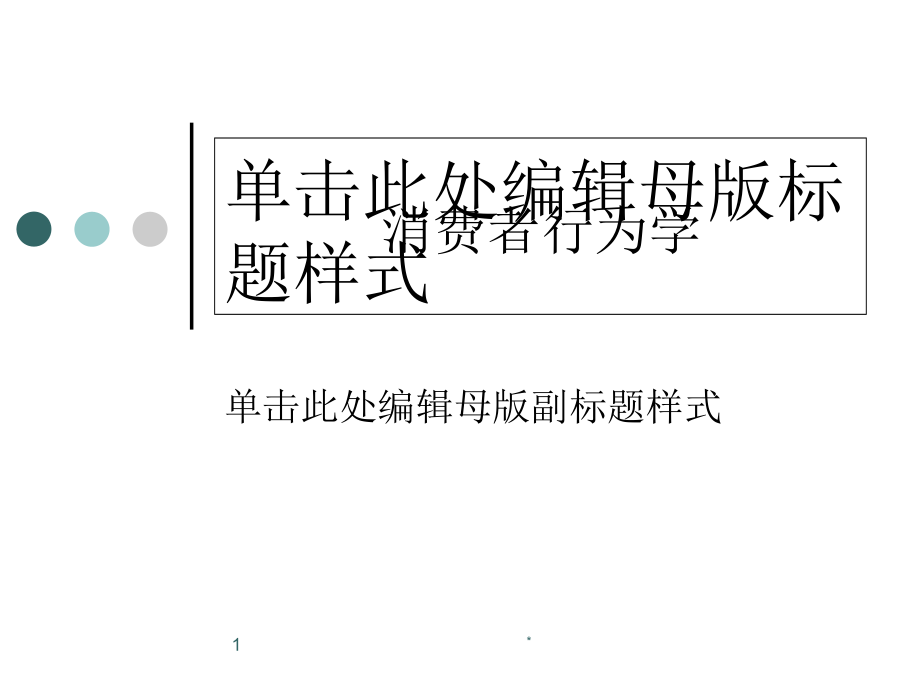 消费者行为学第一讲课件_第1页