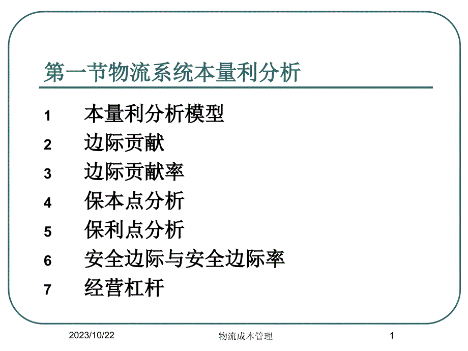 物流系统本量利与物流成本预算资料课件_第1页