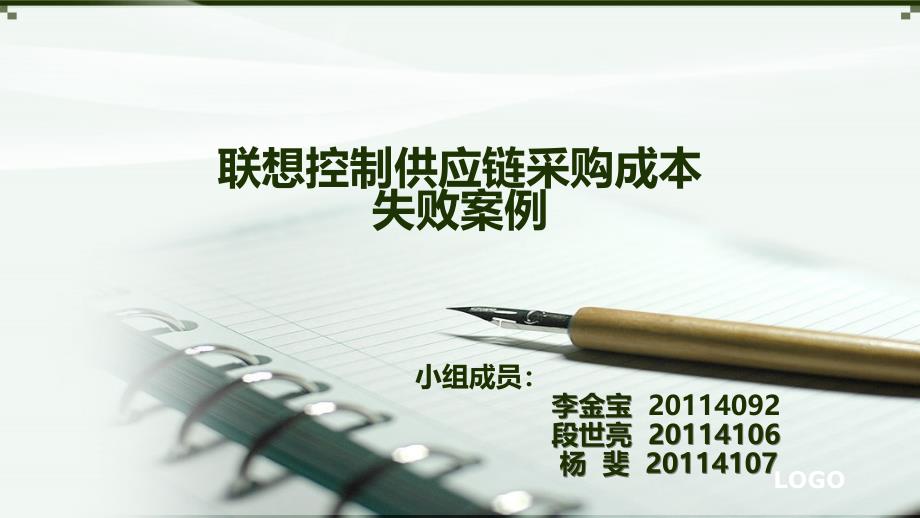 联想采购管理课件_第1页