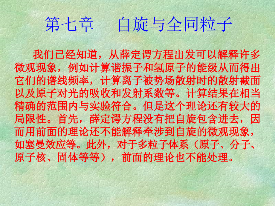 全同粒子体系的波函数泡利原理课件_第1页