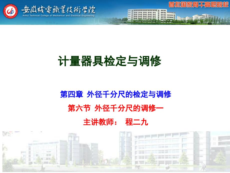 外径千分尺的调修一-e会学课件_第1页