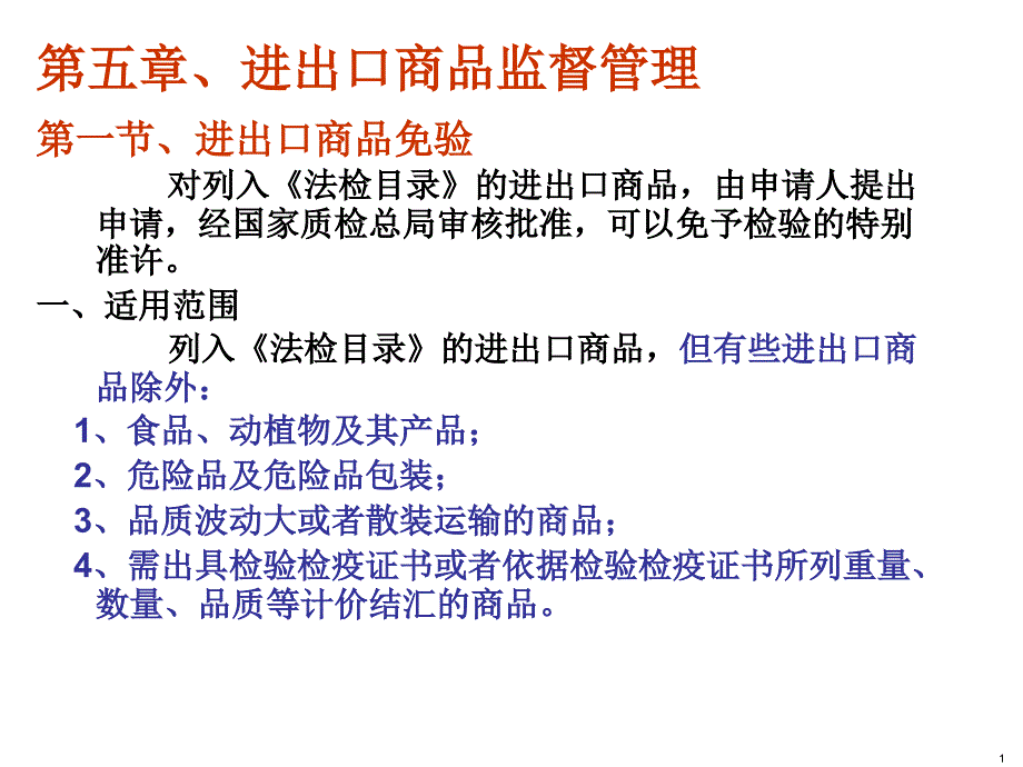 第五章、进出口商品监督管理课件_第1页