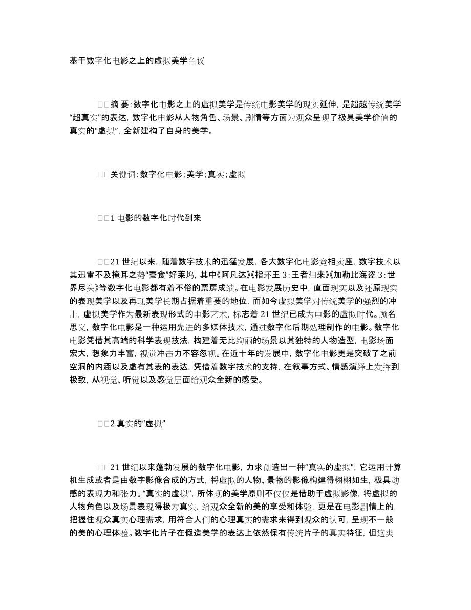 基于数字化电影之上的虚拟美学刍议_第1页