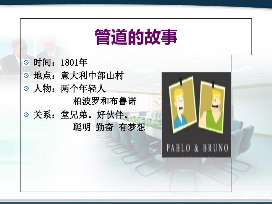 管道的故事精华版课件_第1页