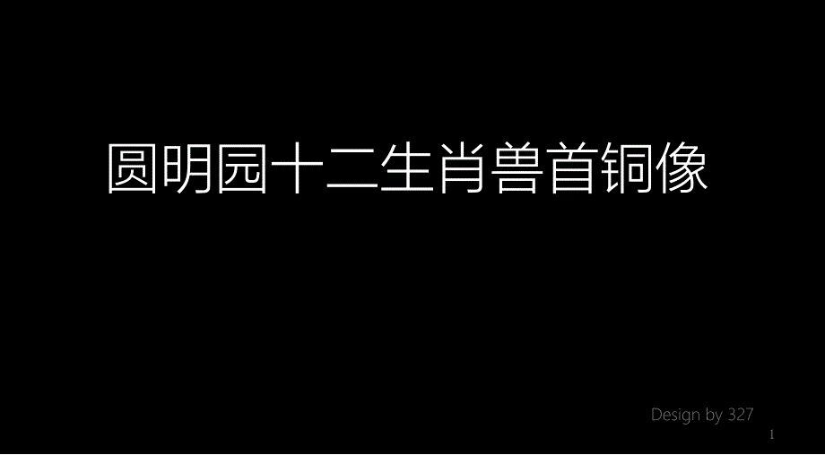 圆明园十二生肖兽首铜像.课件_第1页
